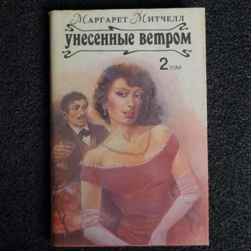 Книга Маргарет Митчелл "Унесенные ветром" 2 том