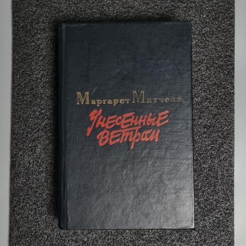 Книга Маргарет Мітчелл. "Віднесені вітром" том 1
