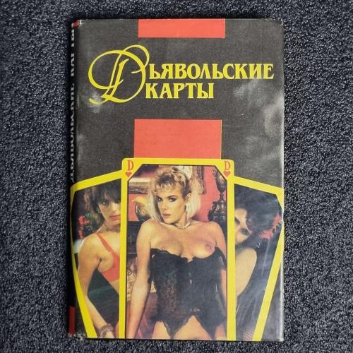 Книга Маркес ван Хеллер/Дневник Мата Хари/Макс Ренуар "Дьявольские карты" Эротика 1993