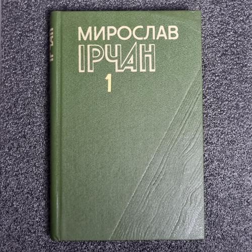 Книга Мирослав Ірчан. "Твори в двох томах". Том 1