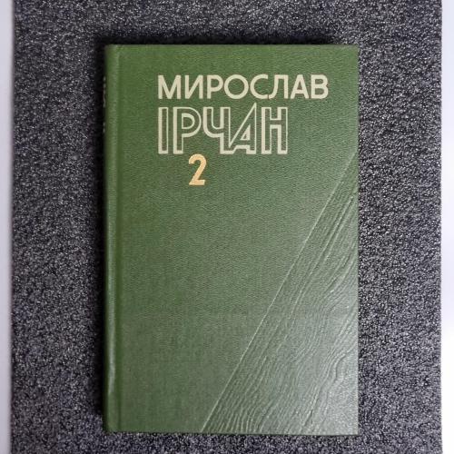Книга Мирослав Ірчан. "Твори в двох томах". Том 2
