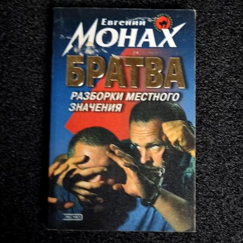 Книга Монах Евгений «Братва. Разборки местного значения» 2000