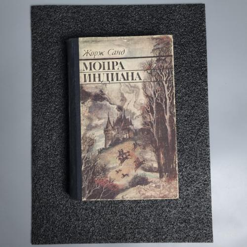 Книга "Мопра. Індіана" Санд Жорж