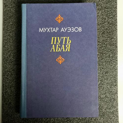 Книга Мухтар Ауэзов. "Путь абая" Том 1