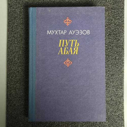 Книга Мухтар Ауэзов. "Путь абая" Том 2