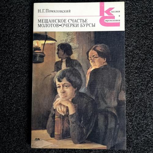Книга Н.Г.Помяловский "Мещанское счастье. Молотов. Очерки бурсы" 1987