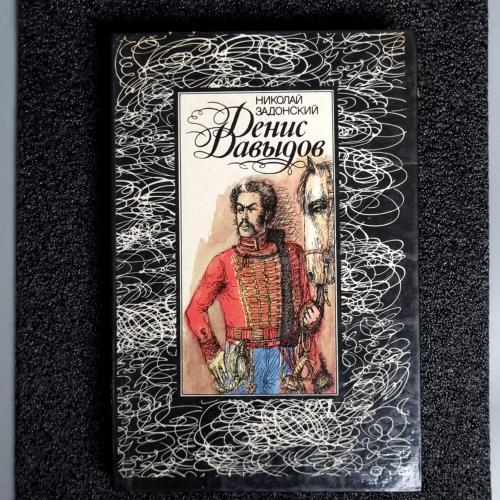 Книга Николай Задонский - Денис Давыдов 1988