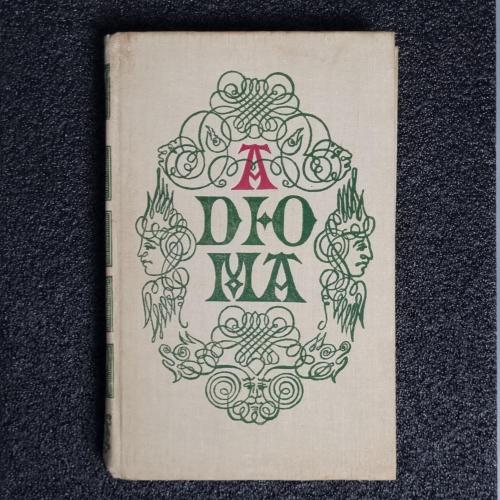 Книга О. Дюма "Анж Питу"