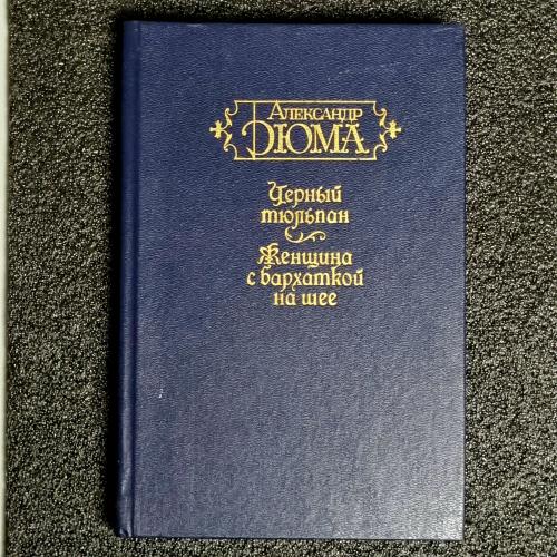 Книга О. Дюма "Черный тюльпан. Женщина с бархаткой на шее»