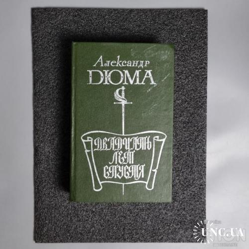 Книга- О.Дюма "Двадцять років по тому"