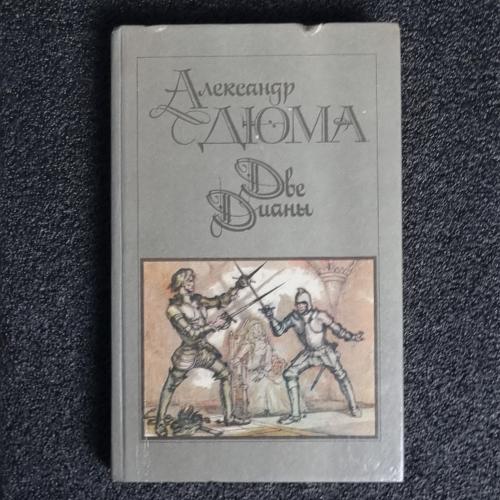 Книга О. Дюма «Дві Діани» 1990