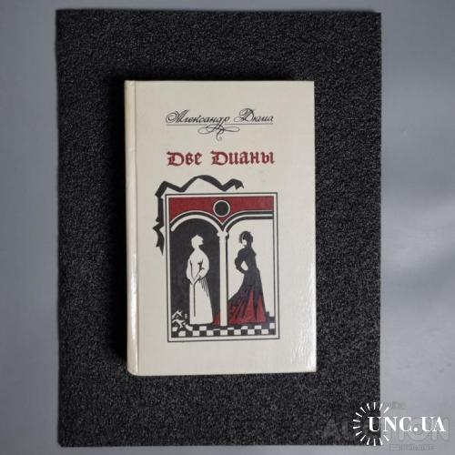 Книга- О. Дюма "Дві Діани" роман