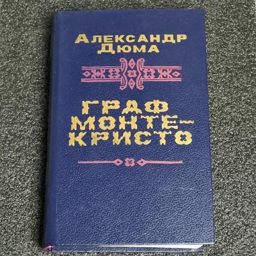 Книга О. Дюма «Граф Монте Крісто» 1989 р. 1 т