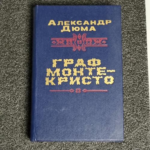 Книга О. Дюма «Граф Монте Крісто» 1989 р. 2 т