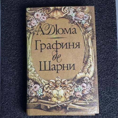 Книга О. Дюма "Графиня де Шарни» 1 том