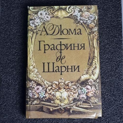 Книга О. Дюма "Графиня де Шарни» 2 том