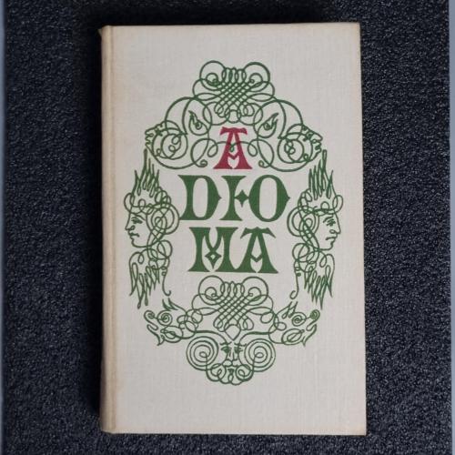 Книга О. Дюма "Ожерелье королевы"