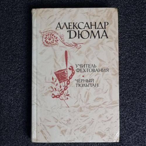 Книга О. Дюма "Учитель фехтования. Черный тюльпан»