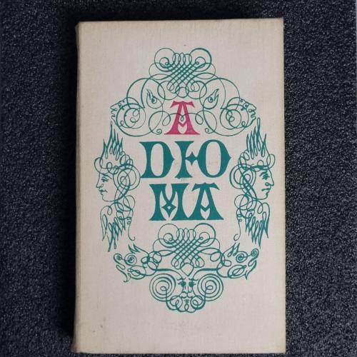 Книга О. Дюма "Записки врача» 1 том