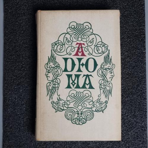 Книга О. Дюма "Записки врача» 2 том