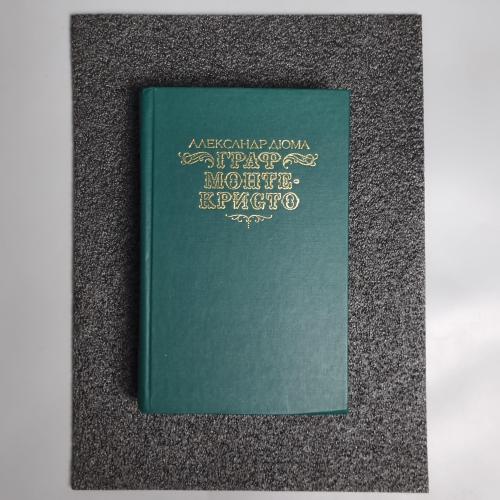 Книга Олександр Дюма «Граф Монте Крісто» 1990 р. 1 том