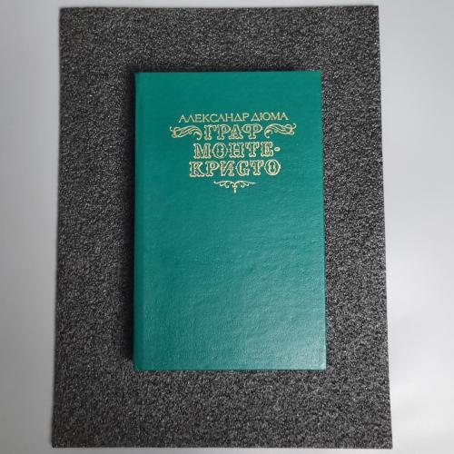Книга Олександр Дюма «Граф Монте Крісто» 1990 р. 2 том