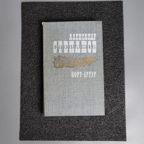 Книга Олександр Степанов "Порт-Артур" 1 том. 1985