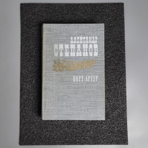Книга Олександр Степанов "Порт-Артур" 2 том. 1985