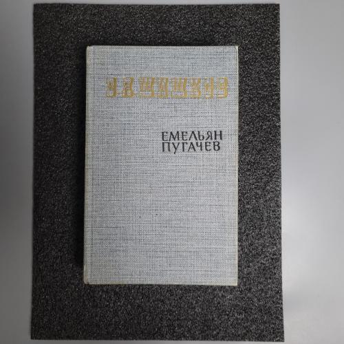 Книга Омелян Пугачов." Шишков В. Я" Історична повість 1985 р. 1 том