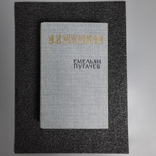 Книга Омелян Пугачов." Шишков В. Я" Історична повість 1985 р. 2 том