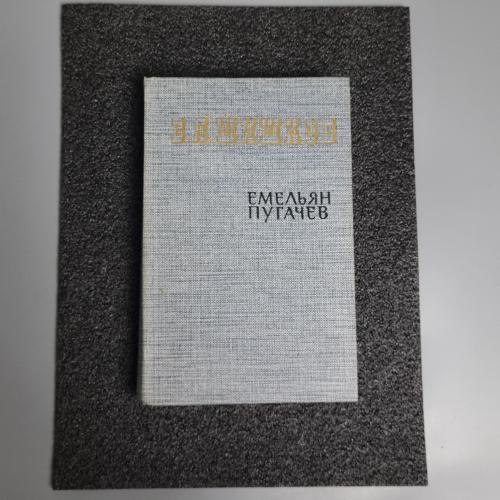 Книга Омелян Пугачов." Шишков В. Я" Історична повість 1985 р. 3 том