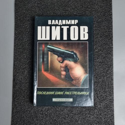 Книга "Останній шанс розстрільника" Володимир Шитов 1996