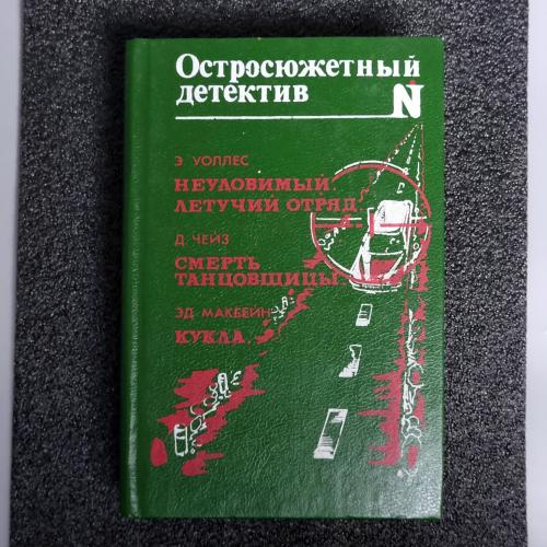 Книга "Остросюжетный детектив"выпуск Сборник детективных рассказов