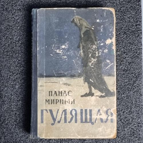 Книга Панас Мирний "Гулящая" 1957