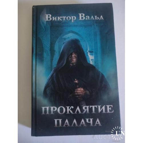 Книга Проклятие Палача, Віктор Вальд