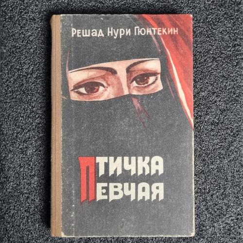 Книга Р.Н.Гюнтекин "Птичка Певчая" Чалыкушу 1986