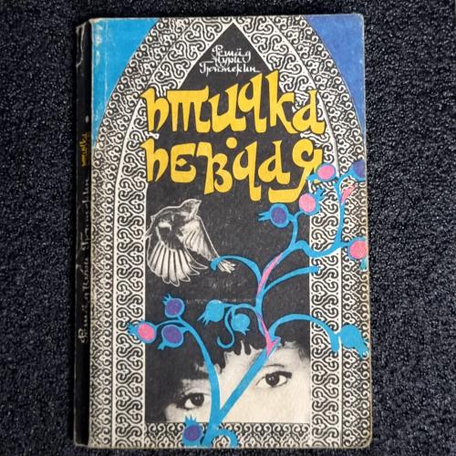 Книга Решад Нури Гюнтекин "Птичка певчая" 1991