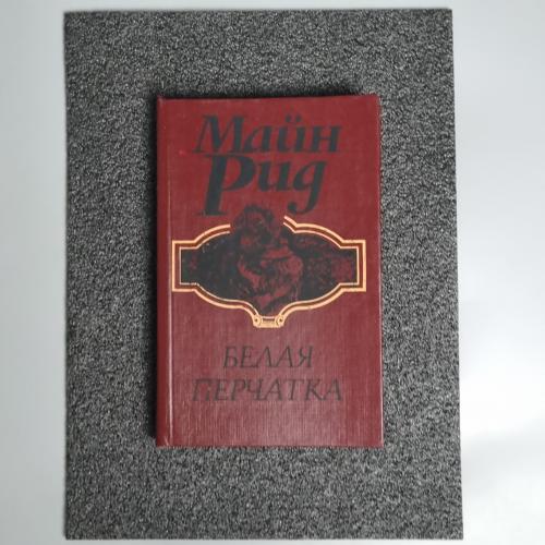 Книга Роман «Біла рукавичка.» (Майн Рід) 1992