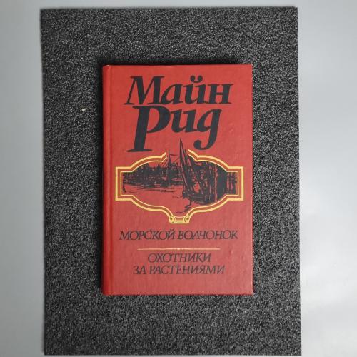 Книга Роман «Морський вовченя. Мисливці за рослинами: .» (Майн Рід) 1992