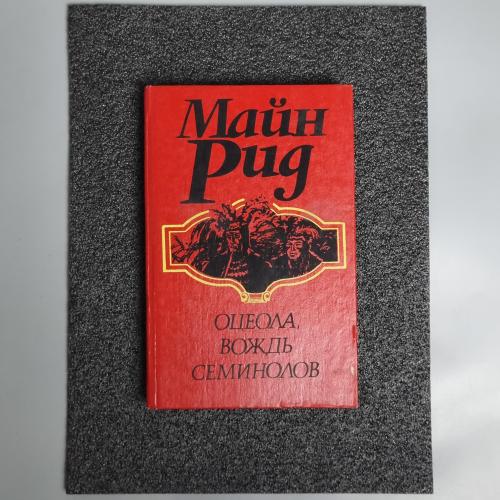 Книга Роман «Оцеола, вождь семинолів» (Майн Рід) 1991