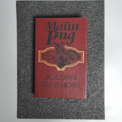 Книга Роман «Вершник без голови.» (Майн Рід) 1992