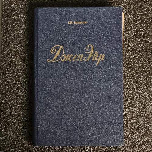 Книга Ш.Бронте "Джен Эйр" 1992г