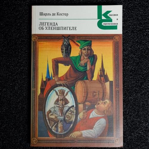 Книга Шарль де Костер "Легенда об Уленшпигеле" 1987