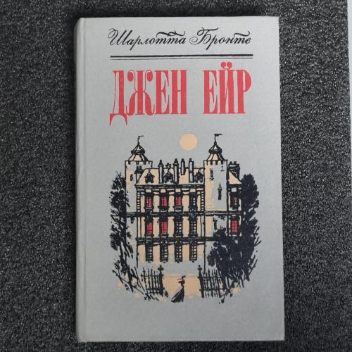 Книга Шарлота Бронте "Джен Ейр" 1987