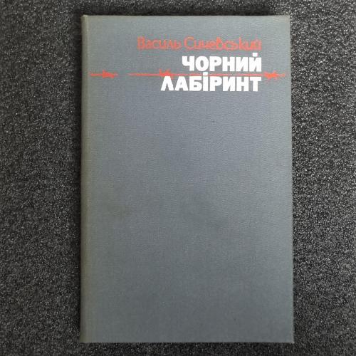 Книга Сичевський В. "Чорний лабіринт" 1986