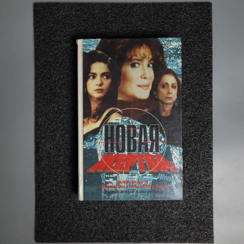 Книга Сілвіу Ді Абреу. "Нова жертва" 1996