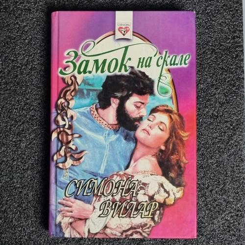 Книга Симона Вилар "Замок на скале" 1997