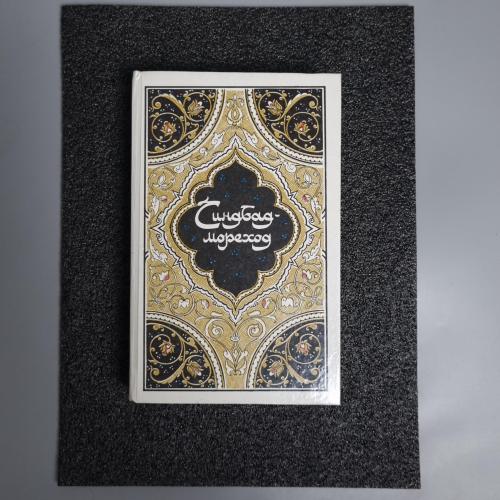 Книга Синдбад-мореплавець. Вибрані казки, оповідання та повісті з «Тисячі й однієї ночі» 1986