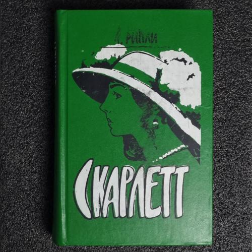 Книга "Скарлетт". А.Рипли.
