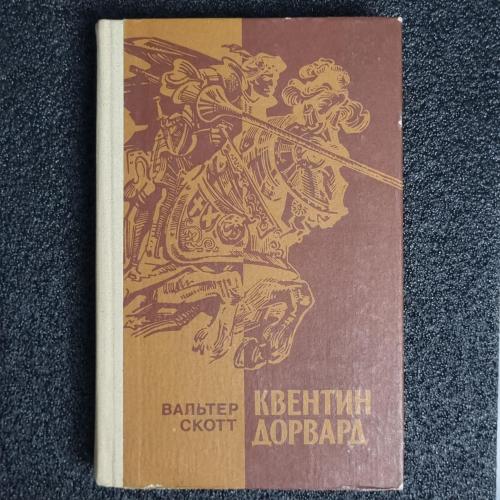 Книга Скотт В. "Квентин Дорвард."